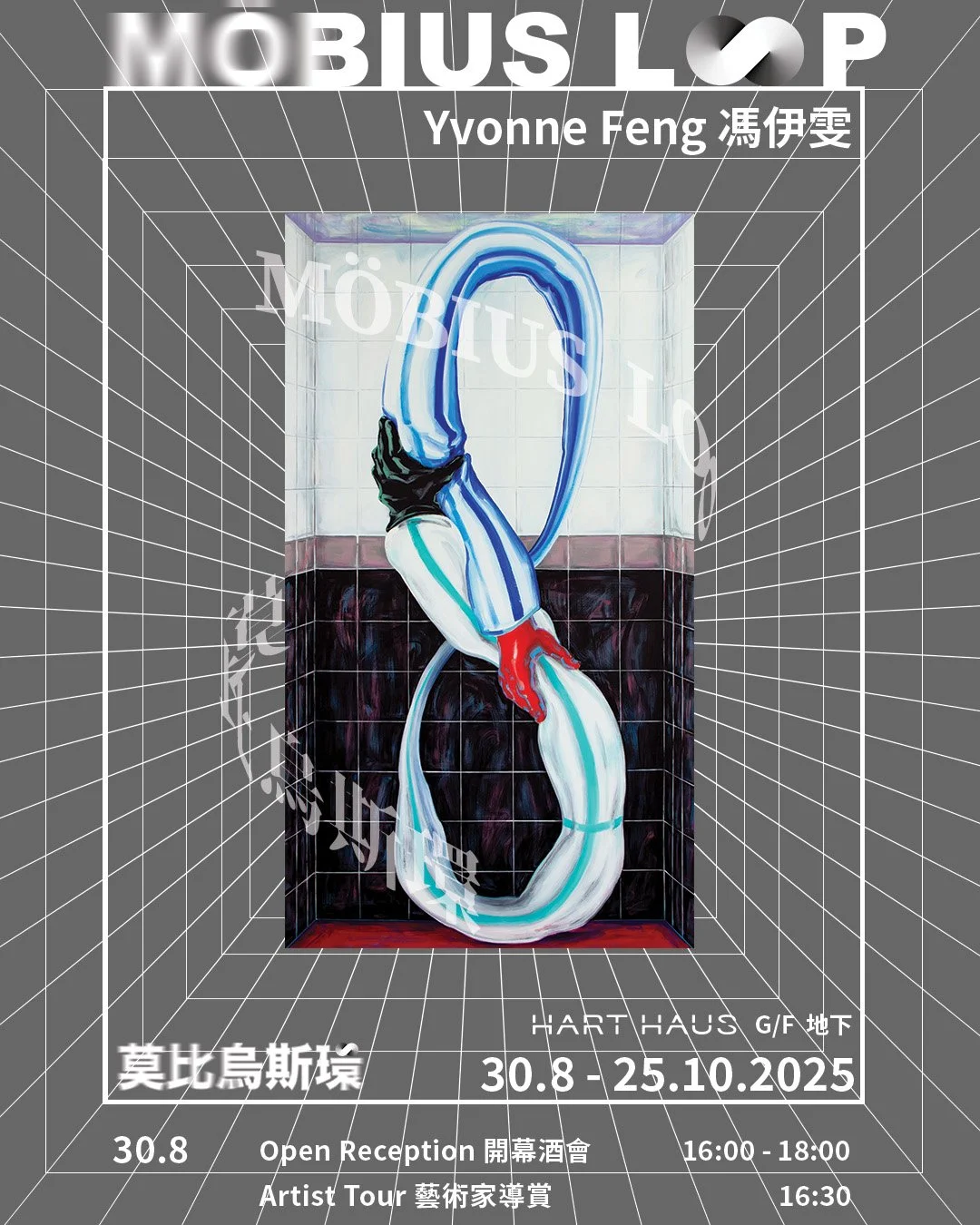 Möbius Loop 「莫比烏斯環」