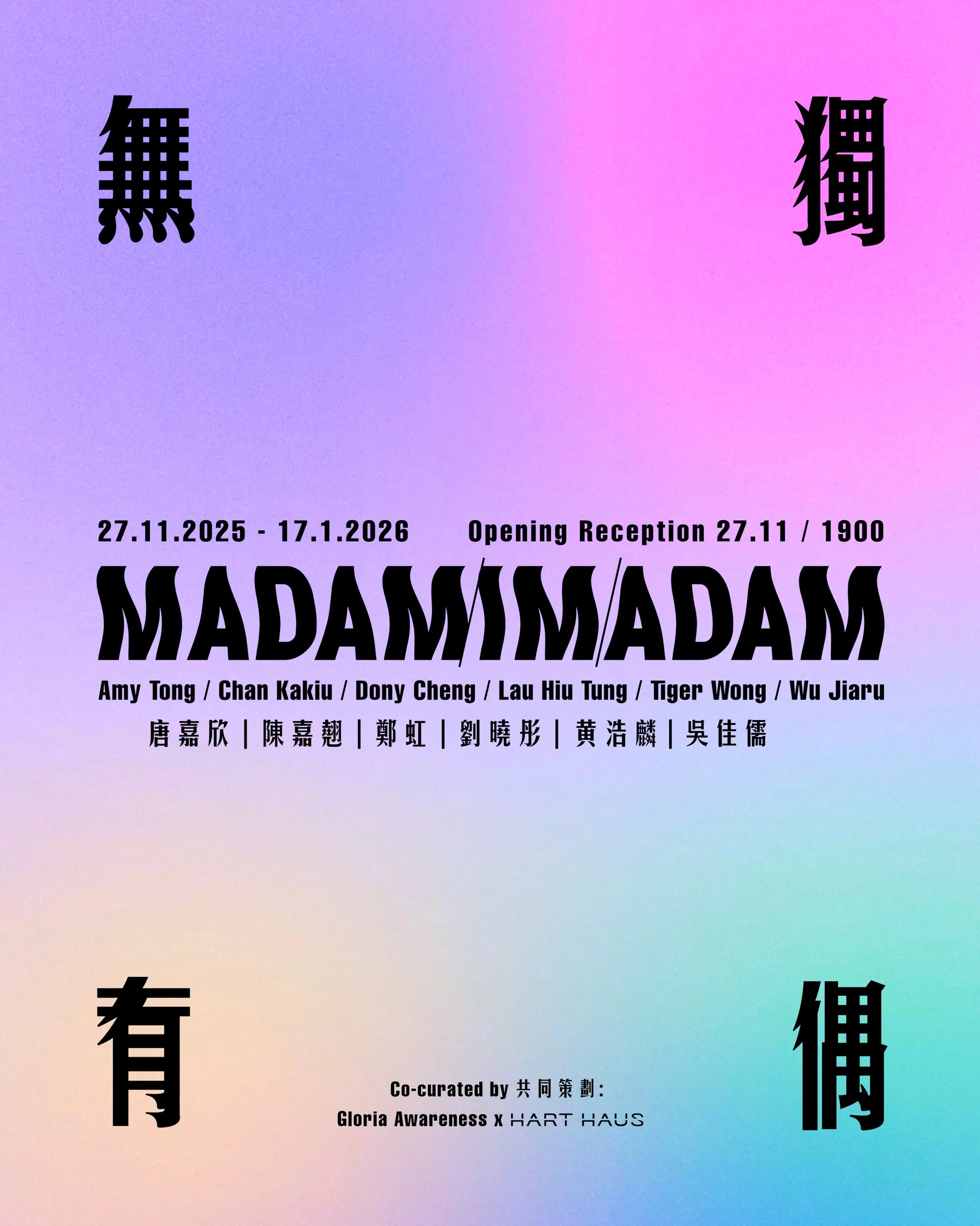 MADAM I'M ADAM 無獨有偶