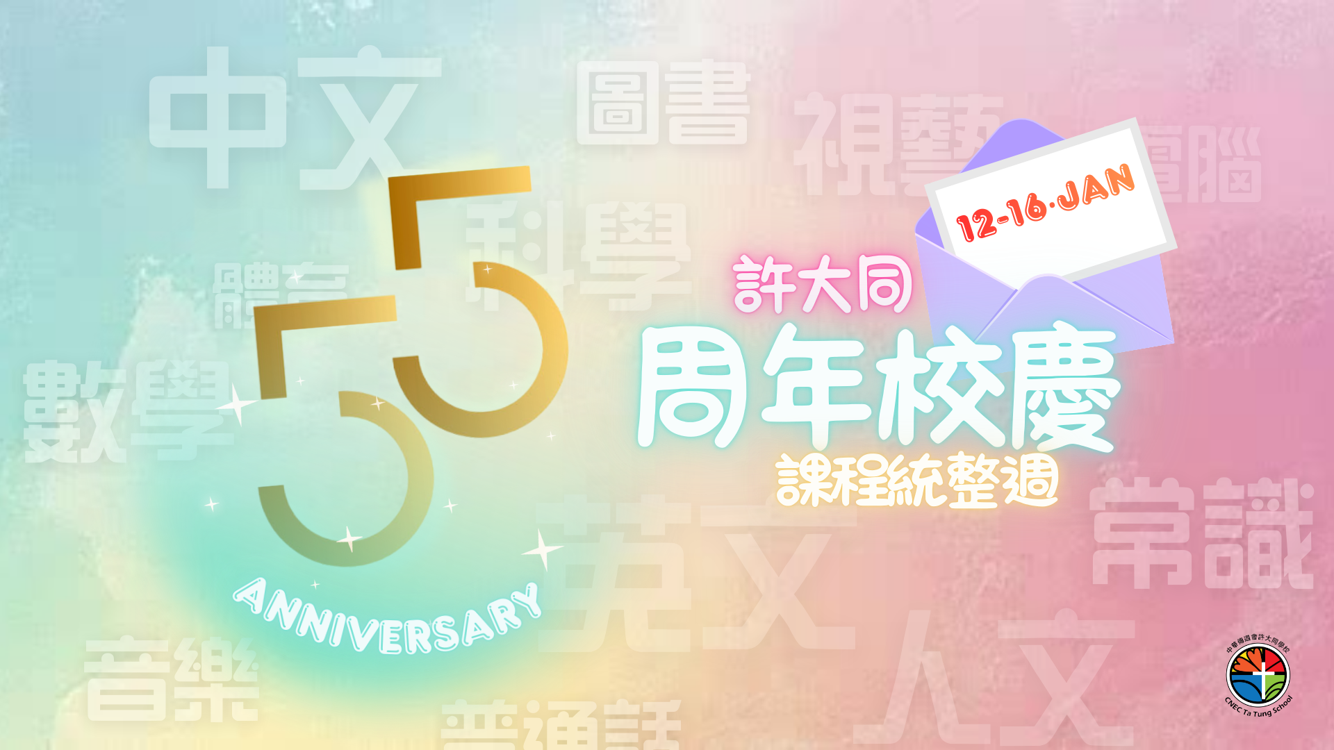 許大同55周年校慶課程統整週海報.png