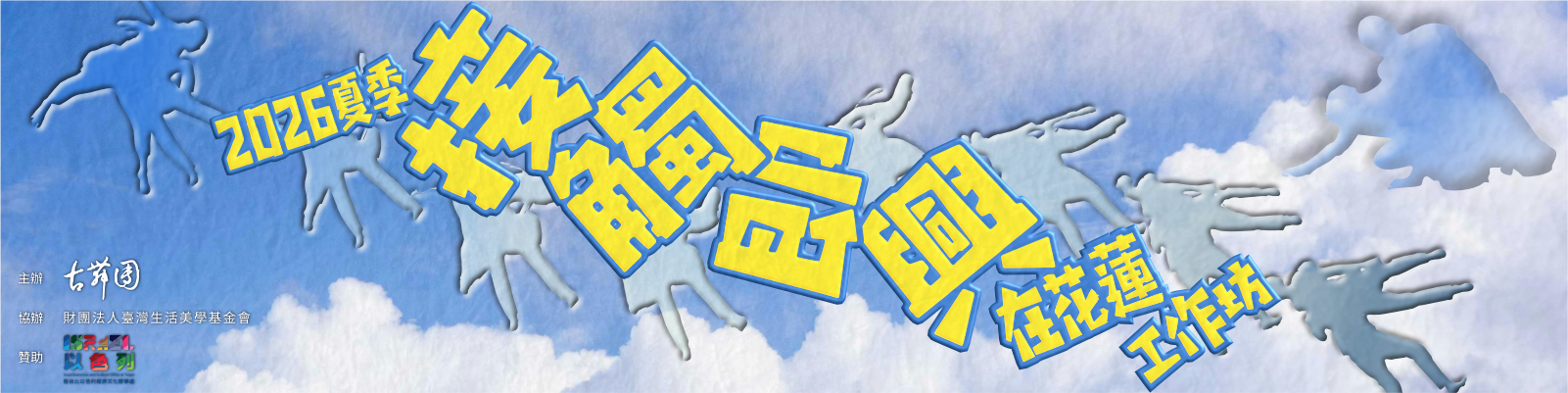 2026夏季「接觸即興」在花蓮工作坊