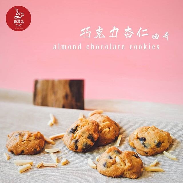 Handmade cookies, simply irresistible!
🌰🍫🍪🤤
手工曲奇饼，口味特别正！
.
#chgipoh #chgcnyseries 
#almondchocolatecookies 
#巧克力杏仁曲奇