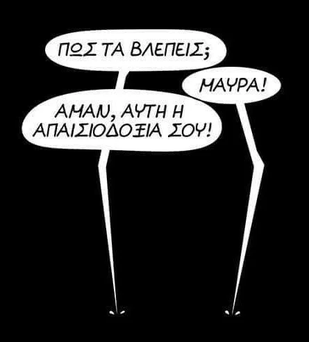 Κι είν' όλα μαύρα...