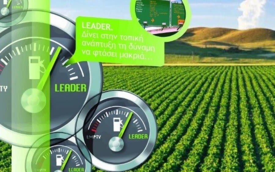 Ξεκίνημα με τις δημόσιες επενδύσεις στο Leader. Το καλοκαίρι οι ιδιώτες