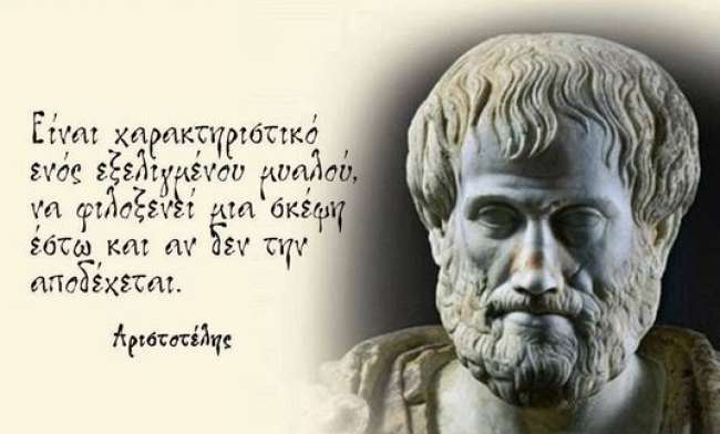 Τετάρτη και Πέμπτη η διημερίδα για τον Αριστοτέλη