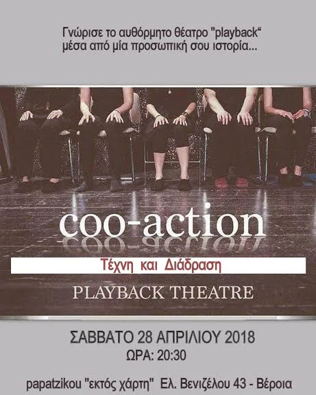 Οι ''Coo-Action'' Playback Theater επιστρέφουν