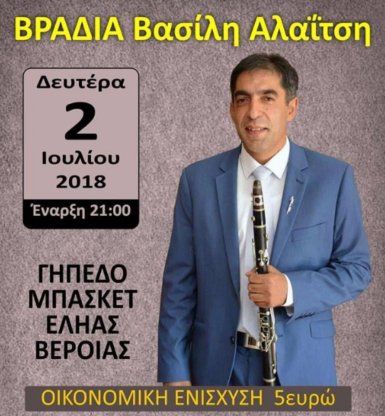 Ποιος να ξεχάσει τον Βασίλη...