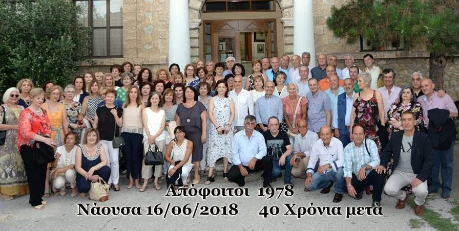 Ξανά μαζί στο Λάππειο, 40 χρόνια μετά