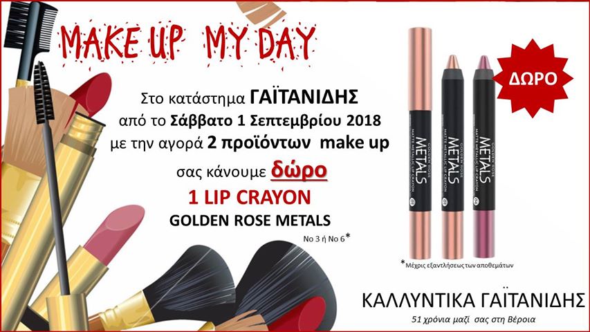 Καλλυντικά Γαϊτανίδης: Make up my day!