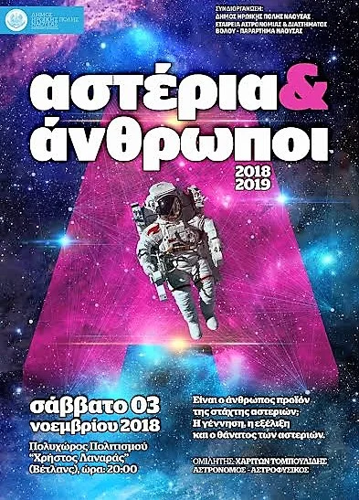 Είμαστε ή όχι αστερόσκονη;
