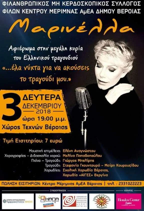 Με αύρα Μαρινέλλας για το ΚΕΜΑΕΔ