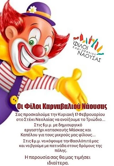 Με πατινάδα ανοίγει το Τριώδιο στη Νάουσα