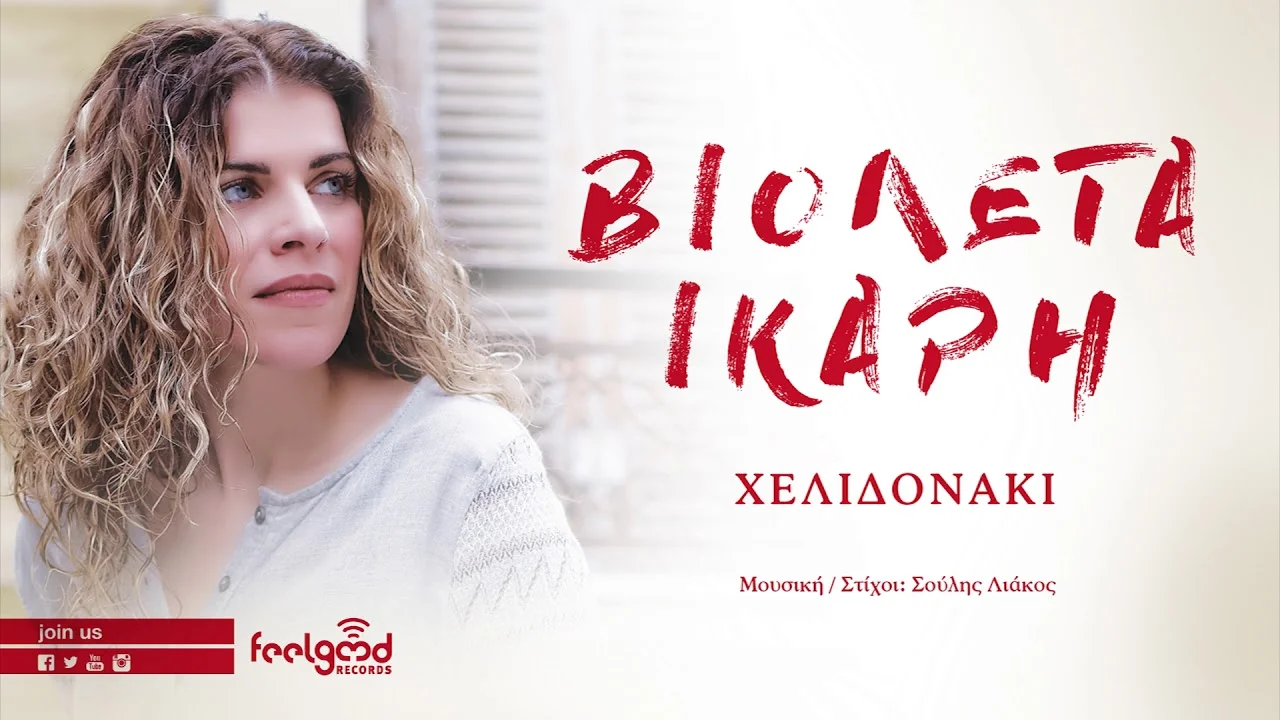 Ένα μελωδικό 'Χελιδονάκι' για τη μοναδική Βιολέτα από το... 'βουνό' Σούλη Λιάκο. Video