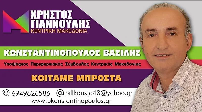 Ο Βασίλης Κωνσταντινόπουλος κοιτάει μπροστά!