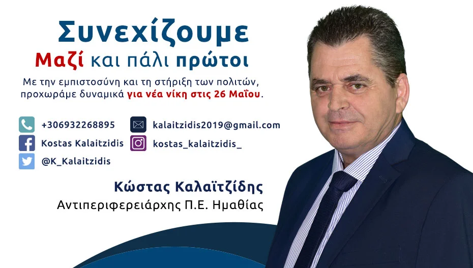 Το hashtag #kostas2019 του Κώστα Καλαϊτζίδη