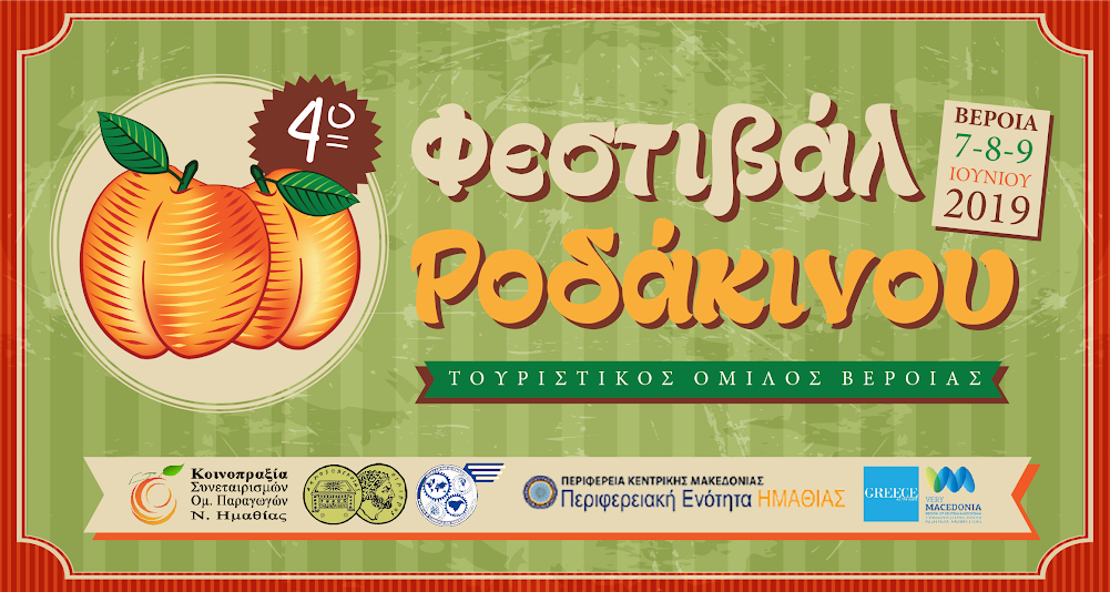 7-9 Ιουνίου το 4ο Φεστιβάλ Ροδάκινου Βέροιας