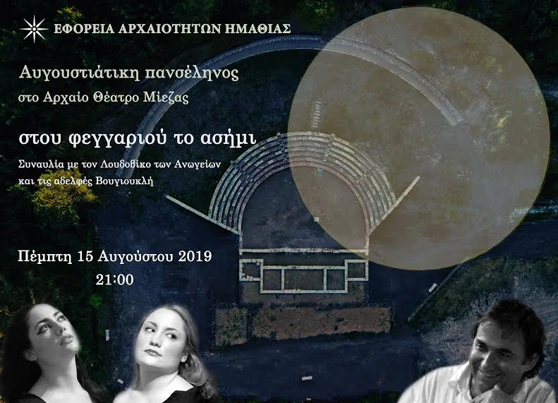 Του φεγγαριού τ' ασήμι στο αρχαίο θέατρο της Μίεζας τον Δεκαπενταύγουστο