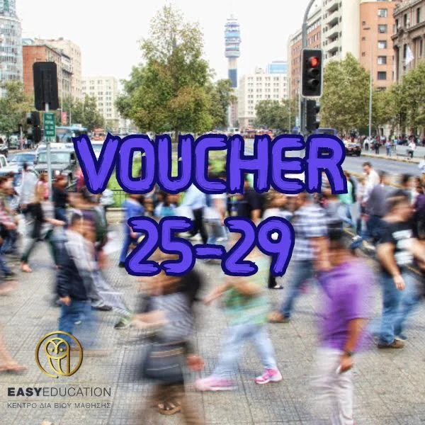 Νέο voucher ανέργων 25-29 ετών με επίδομα 2.800€! Αιτήσεις στην Easy Education