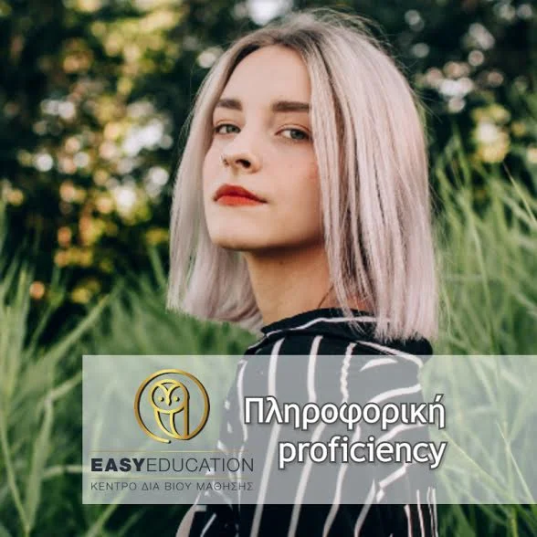 Νέα τμήματα Proficiency Πληροφορικής από την Easy Education