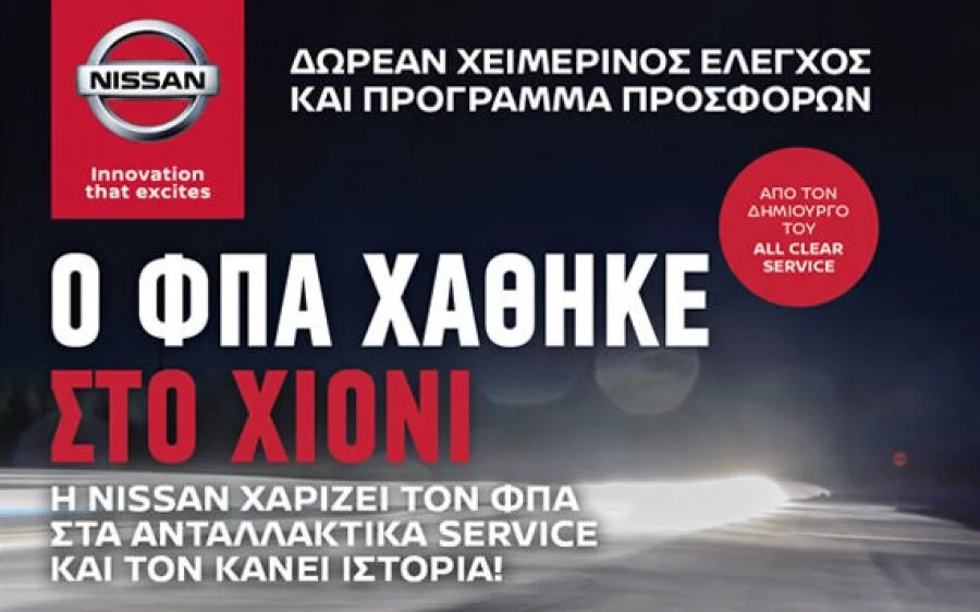 NISSAN Τζουβάρας: Ο ΦΠΑ χάθηκε στο χιόνι - Δωρεάν έλεγχος 24 σημείων!