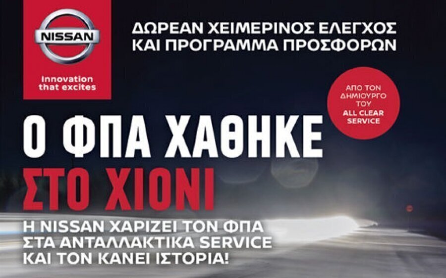 NISSAN Τζουβάρας: Ο ΦΠΑ χάθηκε στο χιόνι - Δωρεάν έλεγχος 24 σημείων!
