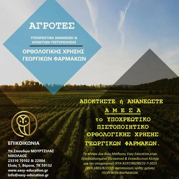 Αγρότες: Υποχρεωτική ανανέωση &amp; απόκτηση πιστοποιητικού ορθολογικής χρήσης γεωργικών φαρμάκων από την Easy Education