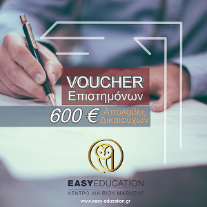 Επιδοτούμενο πρόγραμμα Επιστημόνων με απολαβές 600 ευρώ - Αιτήσεις