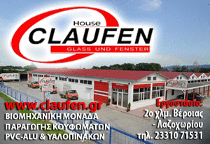 Κουφώματα Claufen. Για ανθρώπους που αγαπάνε το ξεχωριστό