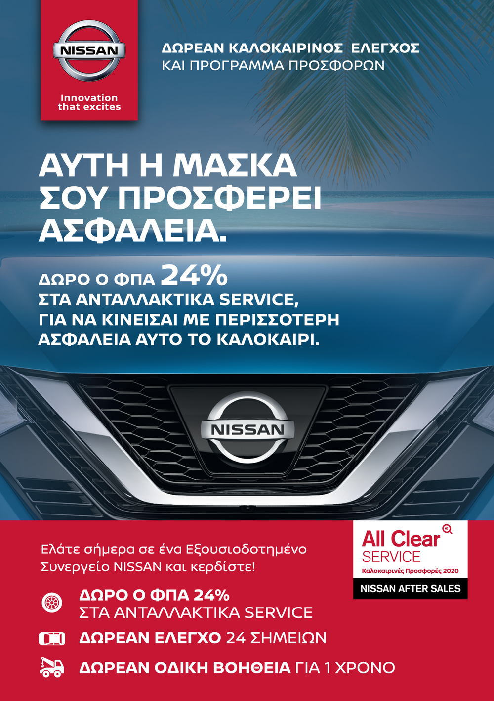 Nissan Τζουβάρας. Καλοκαιρινή προστασία και φροντίδα με μοναδικές προσφορές