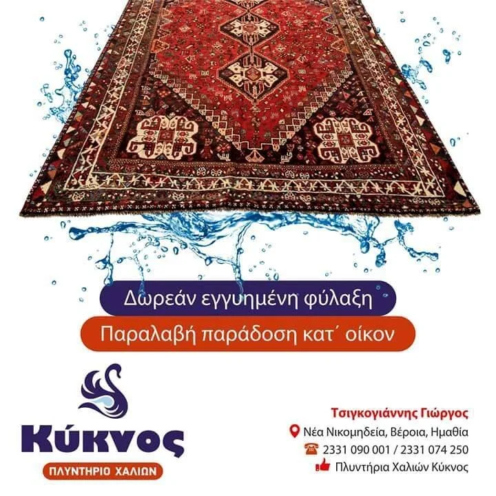 Πλυντήριο Χαλιών ‘Κύκνος’. Αξιοπιστία, ταχύτητα, ποιότητα, τιμές