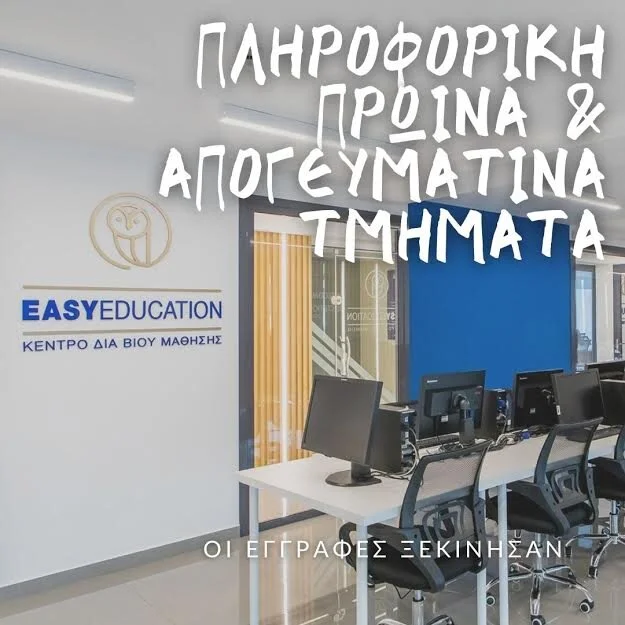 Επιδοτούμενα προγράμματα με δωρεάν δίδακτρα στην Easy Education