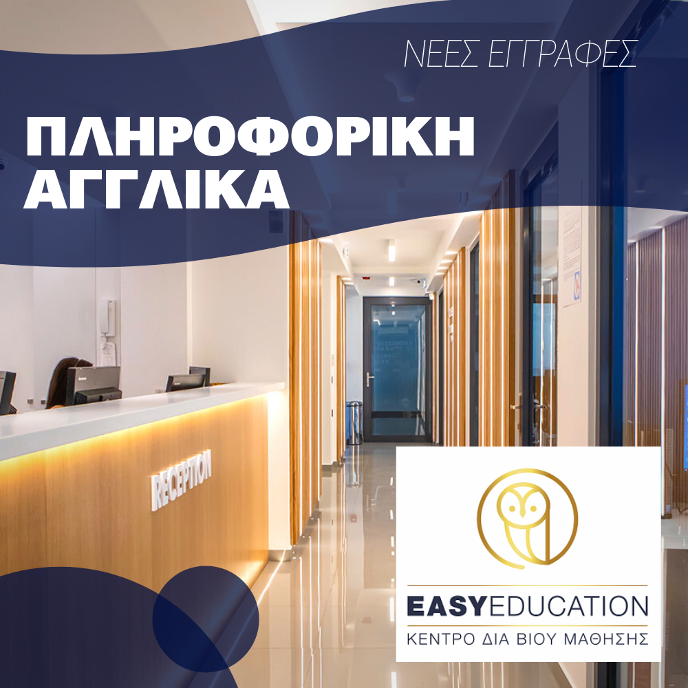 Αποκτήστε τα απαιτητά προσόντα διορισμού ΔΩΡΕΑΝ από την Easy Education