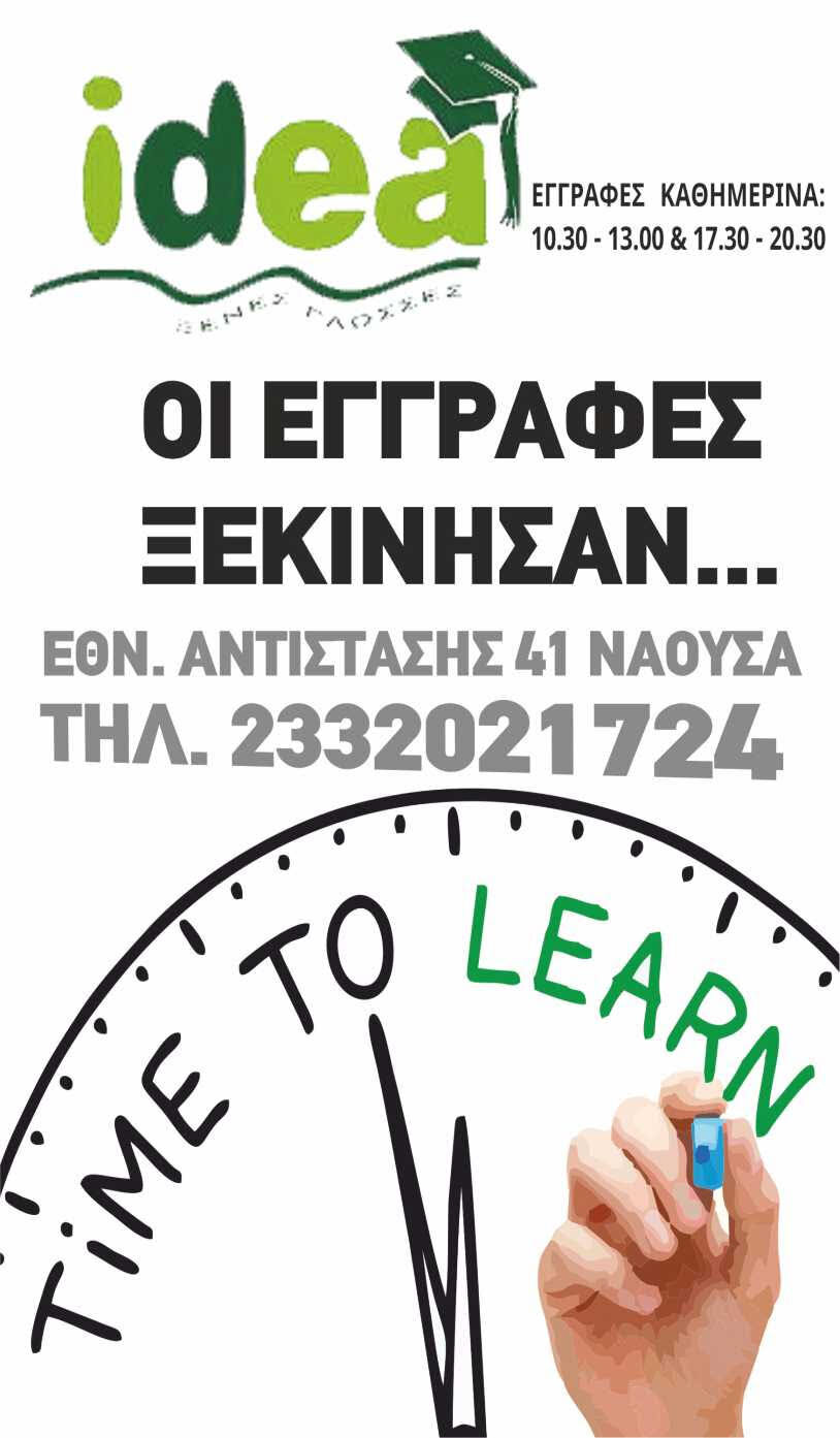 Εγγραφές στο φροντιστήριο ‘Idea’ Νάουσας