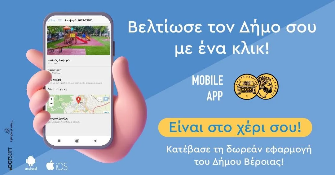 Βέροια. Βελτίωσε τον δήμο σου με ένα κλικ! Είναι στο χέρι σου!