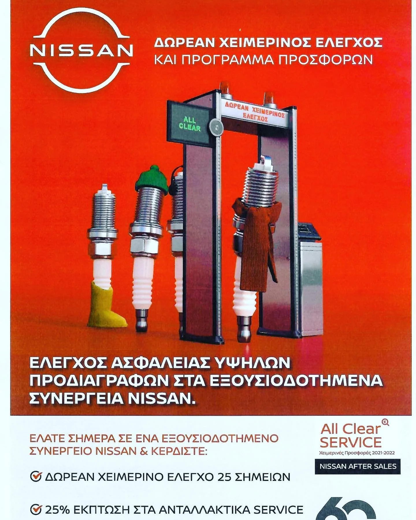 Nissan Τζουβάρας. Δωρεάν χειμερινός έλεγχος και προσφορές