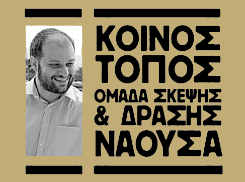 Κοινός Τόπος: Το ‘πράσινο φως’ και το πρόστιμο στην ψυχή του τόπου