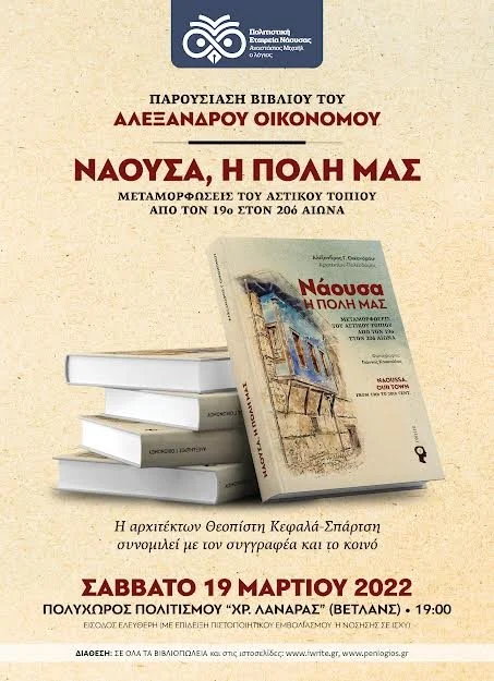 Ο πλούτος της νεότερης αστικής κληρονομιάς της Νάουσας