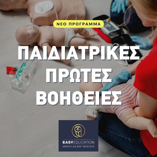 Νέο πρόγραμμα! Παιδιατρικές πρώτες βοήθειες