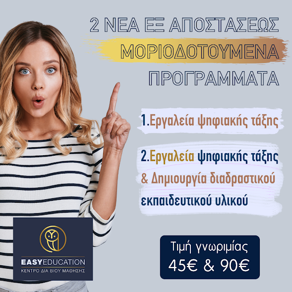 Δύο νέα ειδικευμένα προγράμματα εκπαιδευτικών