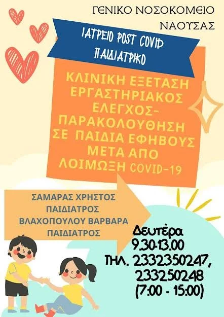 Από 6 Ιουνίου το παιδιατρικό post covid ιατρείο στο νοσοκομείο Νάουσας