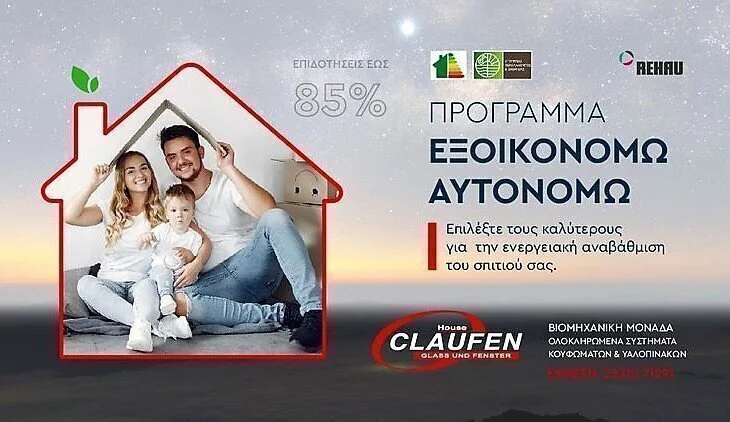 Εξοικονομώ-Aυτονομώ με την CLAUFEN!