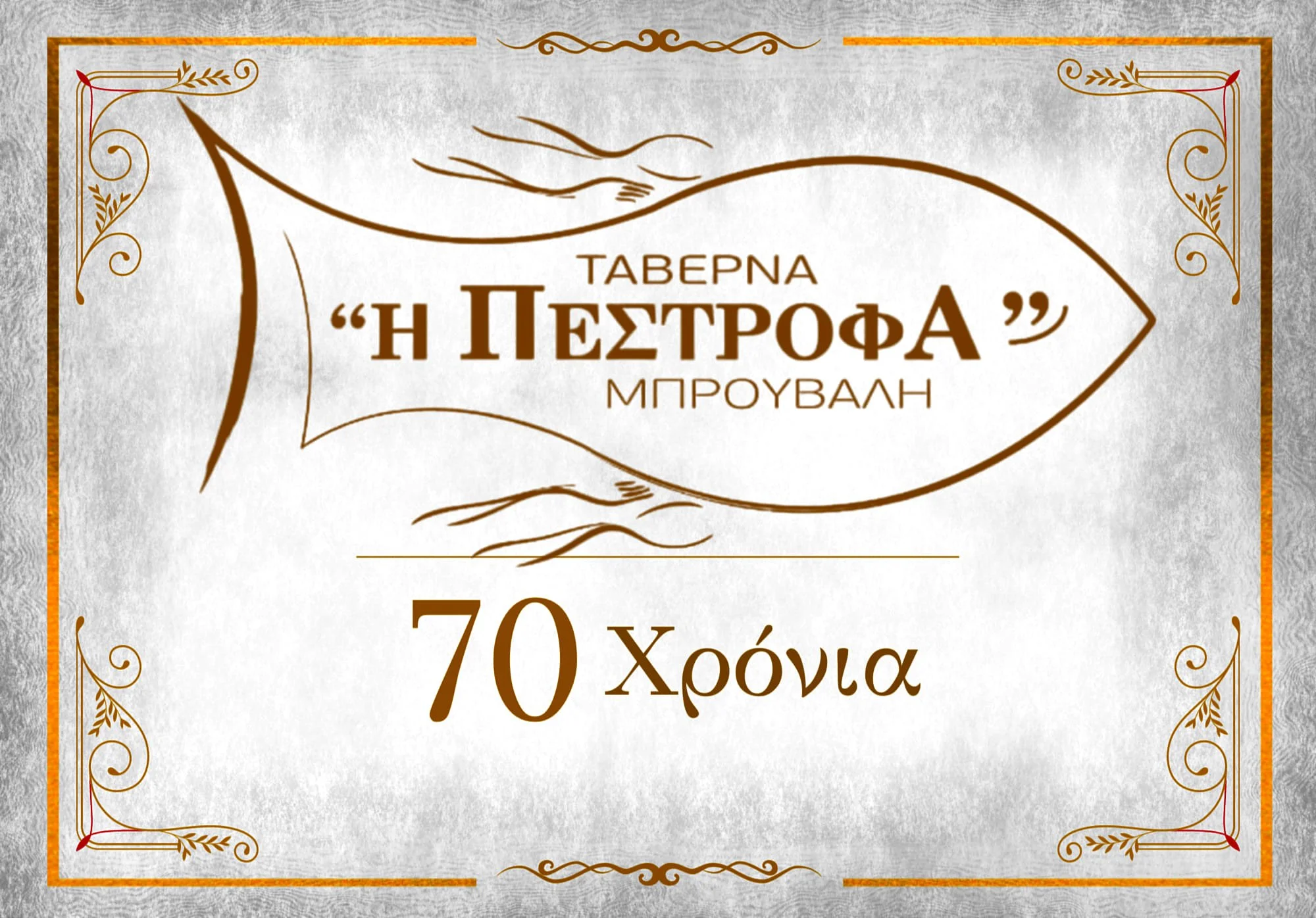 Δευτέρα 20 Ιουνίου. Η ‘Πέστροφα’ γιορτάζει!