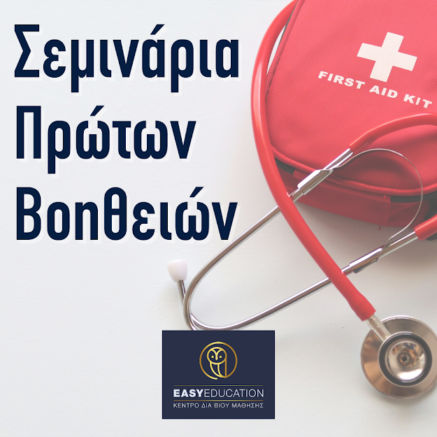 Τα σεμινάρια Πρώτων Βοηθειών είναι κατάλληλα για όλους &amp; για κάθε επιχείρηση!