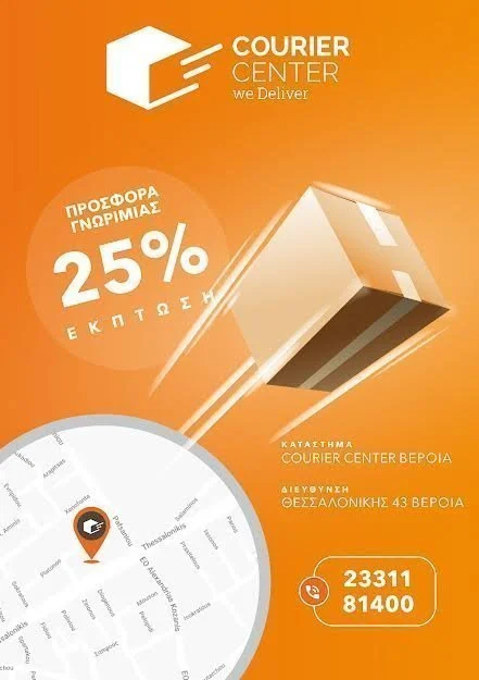 Προσφορά γνωριμίας 25% από την Courier Center