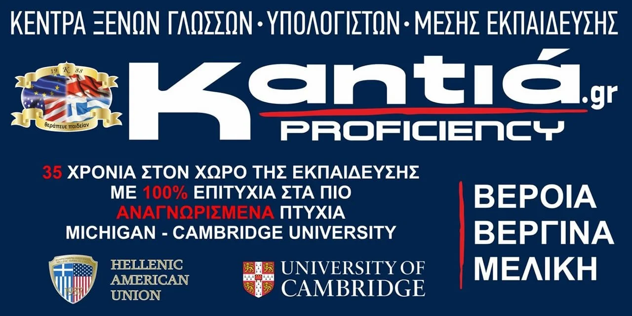 Ξεκίνησαν οι εγγραφές στα φροντιστήρια ‘Καντιά’