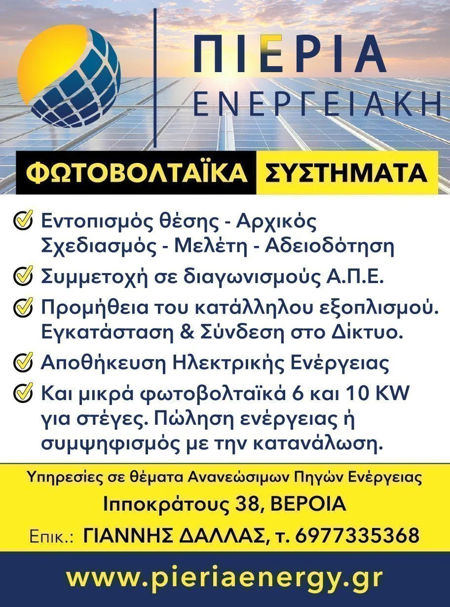 ‘Πιέρια Ενεργειακή’. Αξιοπιστία και γνώση στην ηλιακή ενέργεια