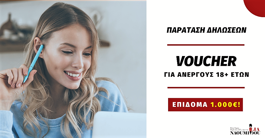 Παράταση δηλώσεων για το επιδοτούμενο πρόγραμμα ανέργων με επίδομα 1.000€