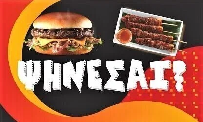 Το ψητοπωλείο ‘Ψήνεσαι?’ ζητά κοπέλα