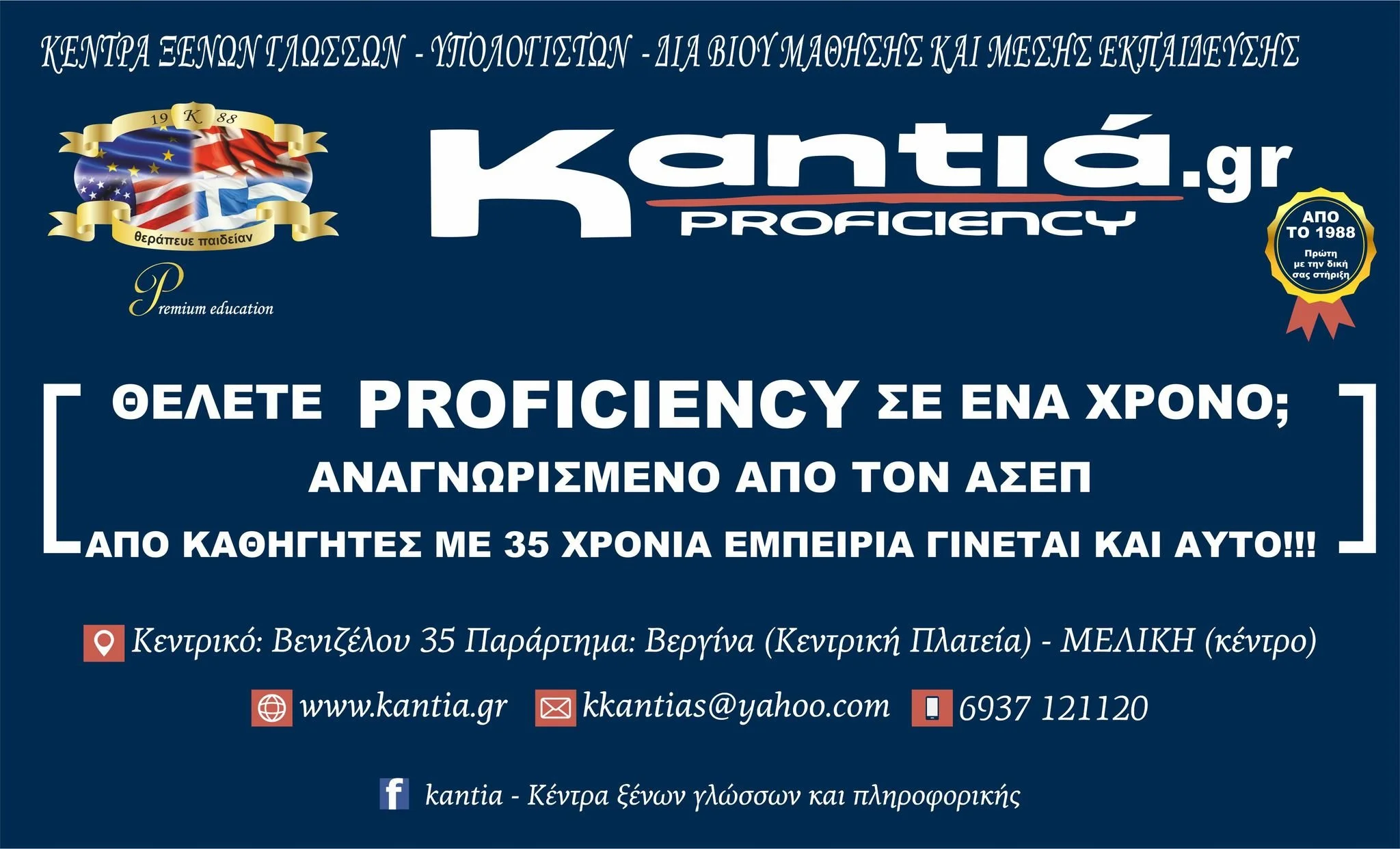 Φροντιστήρια ‘Καντιά’. Proficiency σε έναν χρόνο, αναγνωρισμένο από το ΑΣΕΠ!