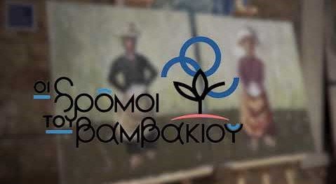 Εκκοκκιστήριο ιδεών. Μνήμες και εμπειρίες από τα βαμβακοχώραφα της Ημαθίας. Video