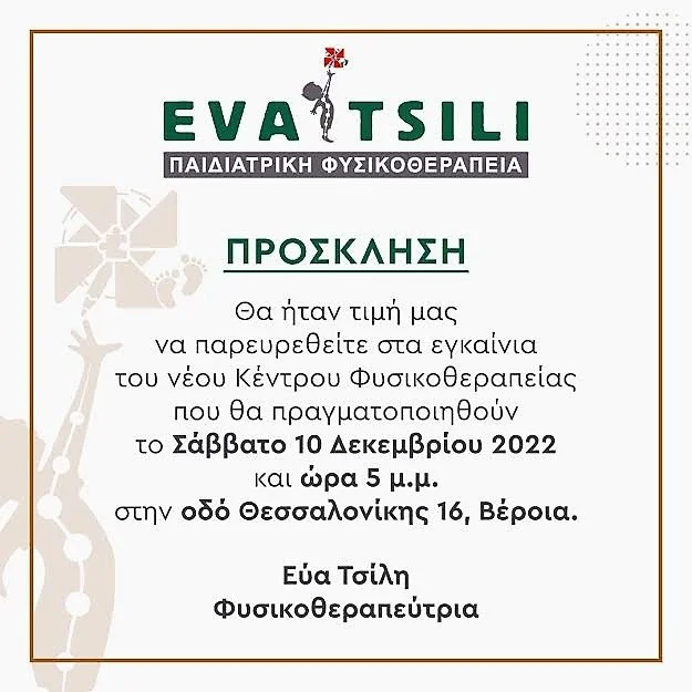 Το Σάββατο τα εγκαίνια του Κέντρου Φυσικοθεραπείας της Εύας Τσίλη